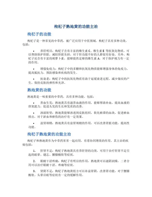 枸杞子熟地黄的功能主治