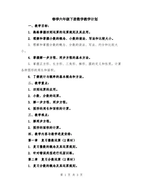 春季六年级下册数学教学计划