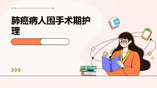 肺癌病人围手术期护理