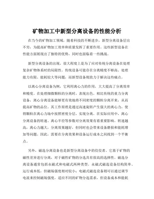 矿物加工中新型分离设备的性能分析