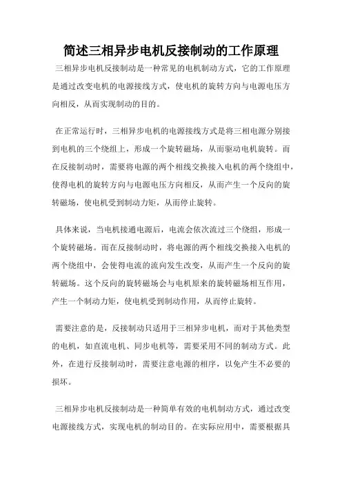 简述三相异步电机反接制动的工作原理