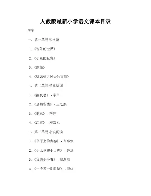 人教版最新小学语文课本目录