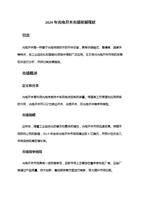 2024年光电开关市场发展现状