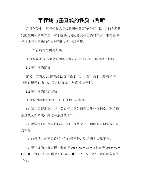 平行线与垂直线的性质与判断