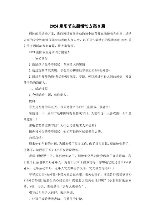 2024重阳节主题活动方案8篇