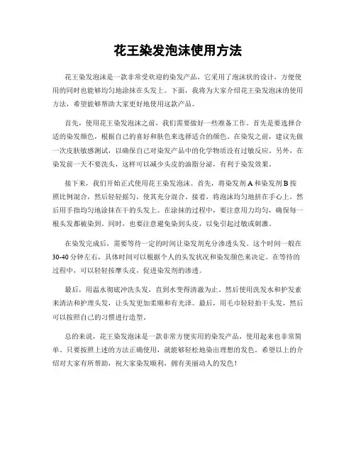 花王染发泡沫使用方法