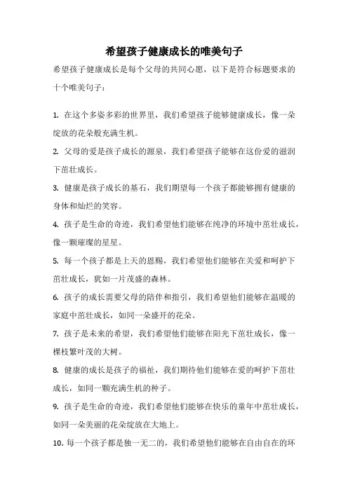 希望孩子健康成长的唯美句子