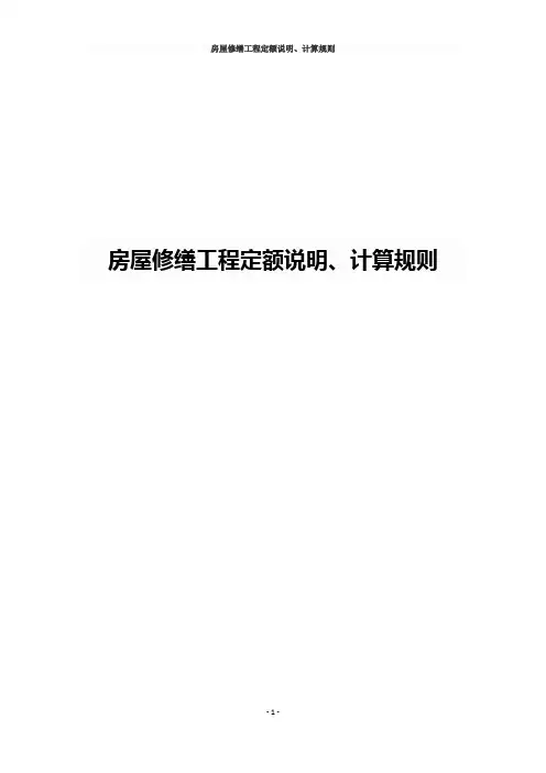 房屋修缮工程定额说明、计算规则