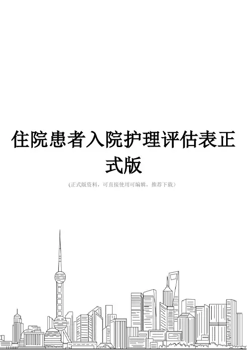 住院患者入院护理评估表正式版