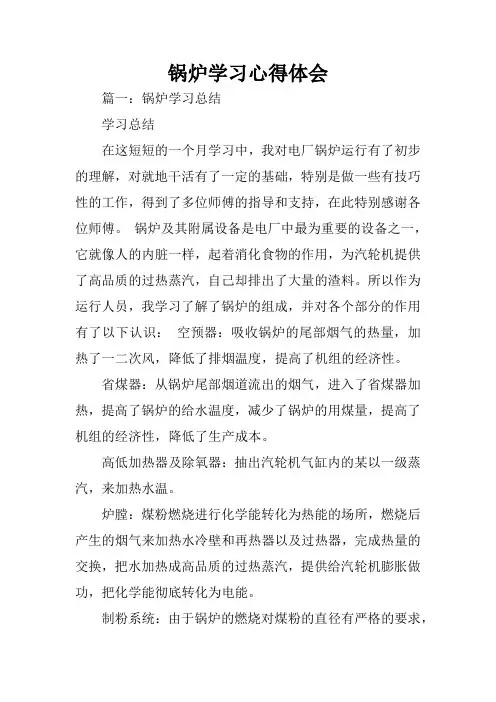锅炉学习心得体会