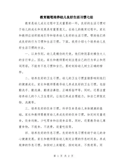 教育随笔培养幼儿良好生活习惯七法