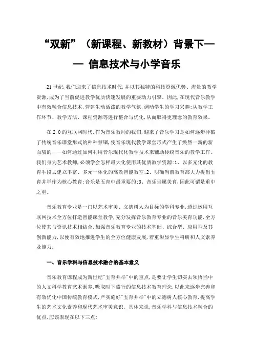 “双新”（新课程、新教材）背景下——信息技术与小学音乐