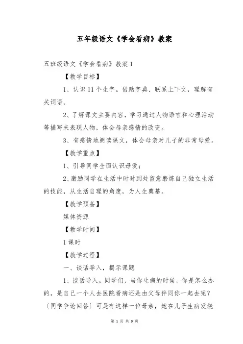 五年级语文《学会看病》教案