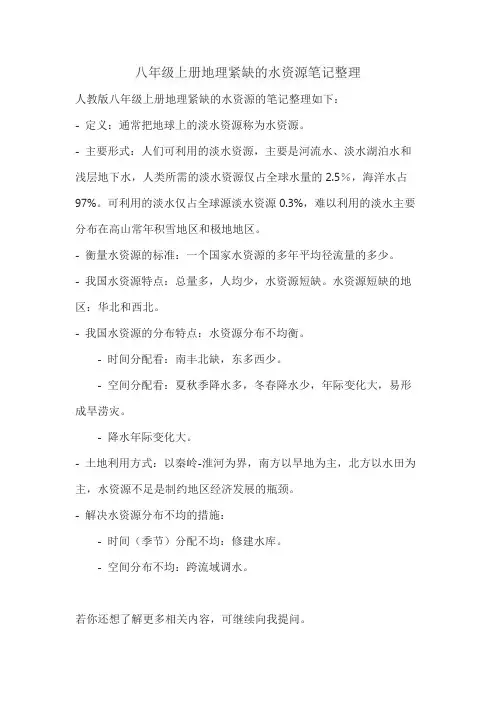 八年级上册地理紧缺的水资源笔记整理