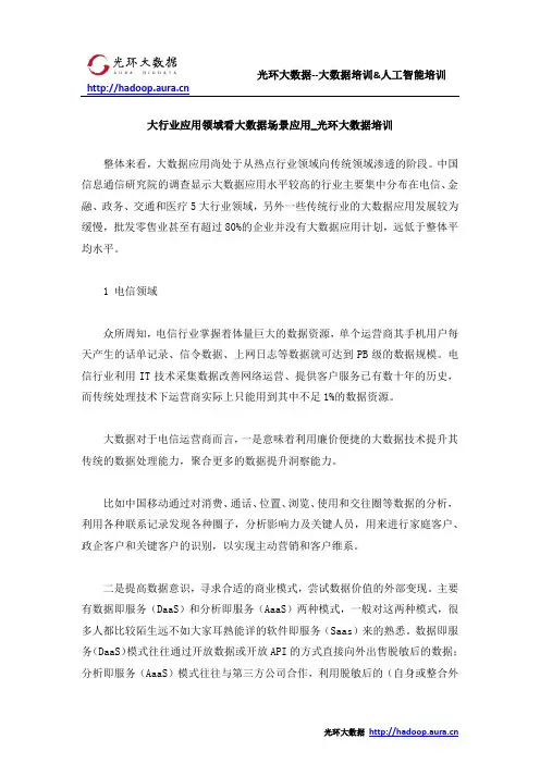 大行业应用领域看大数据场景应用_光环大数据培训