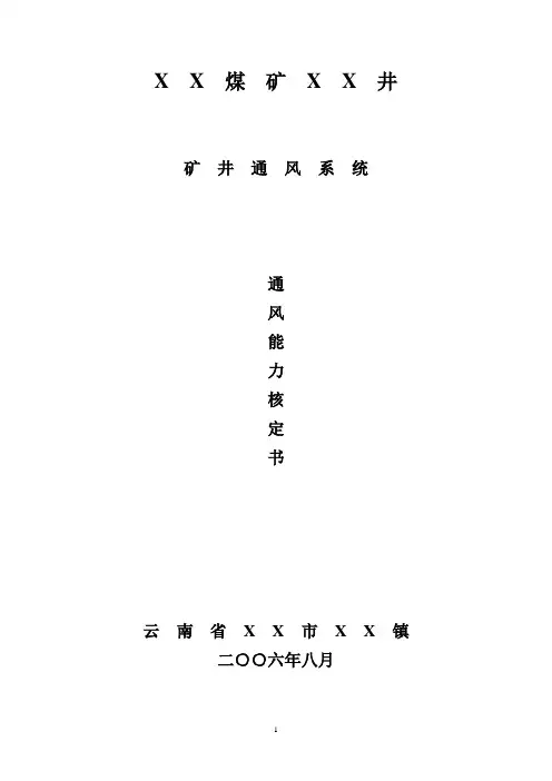 XX煤矿通风能力核定报告(高突矿)