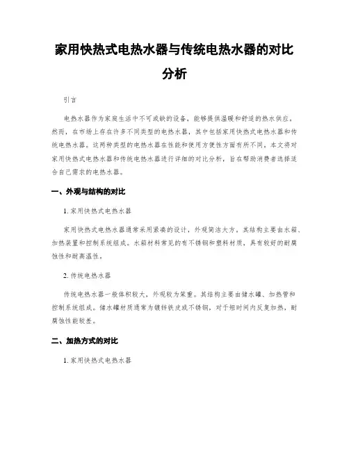 家用快热式电热水器与传统电热水器的对比分析