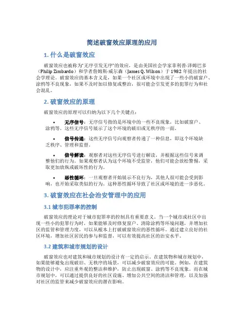 简述破窗效应原理的应用