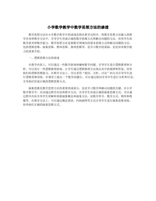 小学数学教学中数学思想方法的渗透