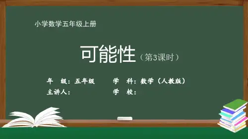 五年级数学(人教版)《可能性(第3课时)》【教案匹配版】最新国家中小学课程