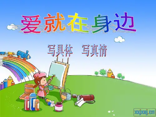 《爱就在身边》写作指导