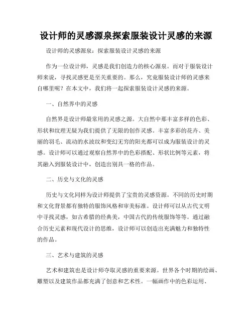 设计师的灵感源泉探索服装设计灵感的来源