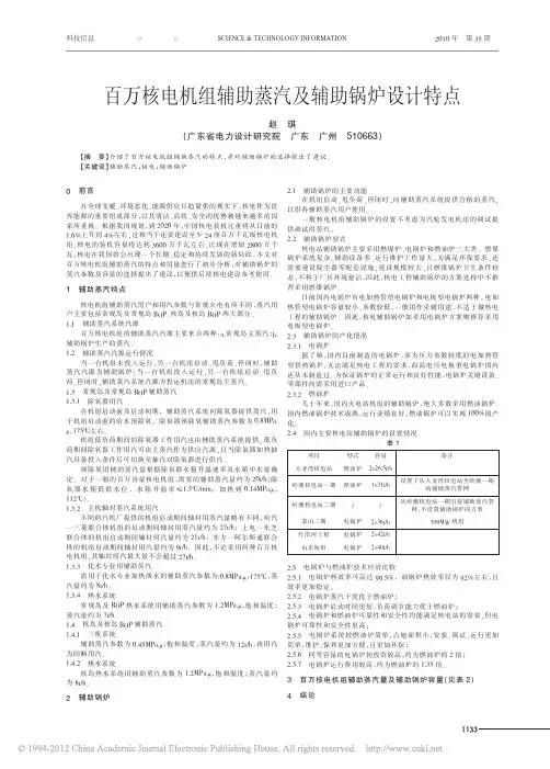 百万核电机组辅助蒸汽及辅助锅炉设计特点