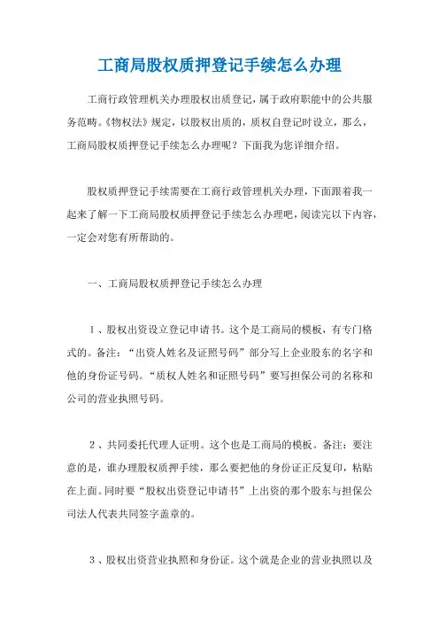 工商局股权质押登记手续怎么办理