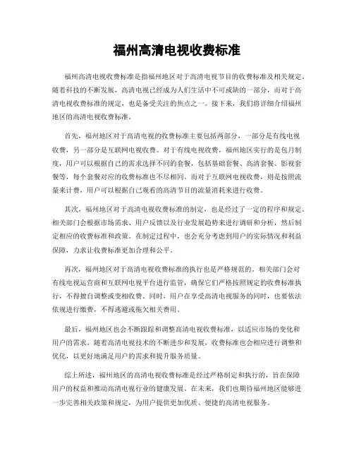 福州高清电视收费标准