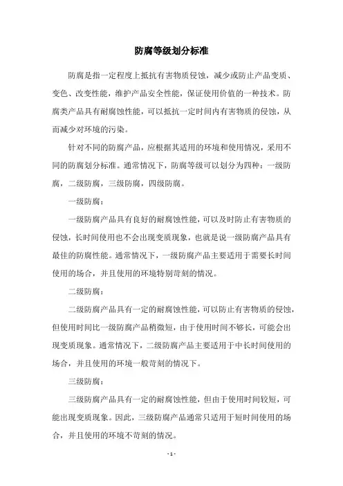 防腐等级划分标准