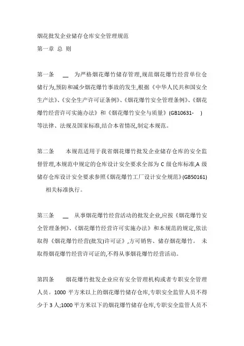 烟花批发企业储存仓库安全管理规范