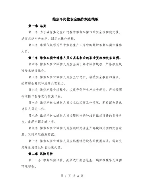 推焦车岗位安全操作规程模版