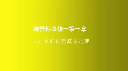 空间向量基本定理 人教A版(2019)选择性必修第一册高中数学精品课件