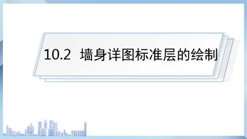 建筑施工图绘制—建筑详图绘制(CAD绘图)