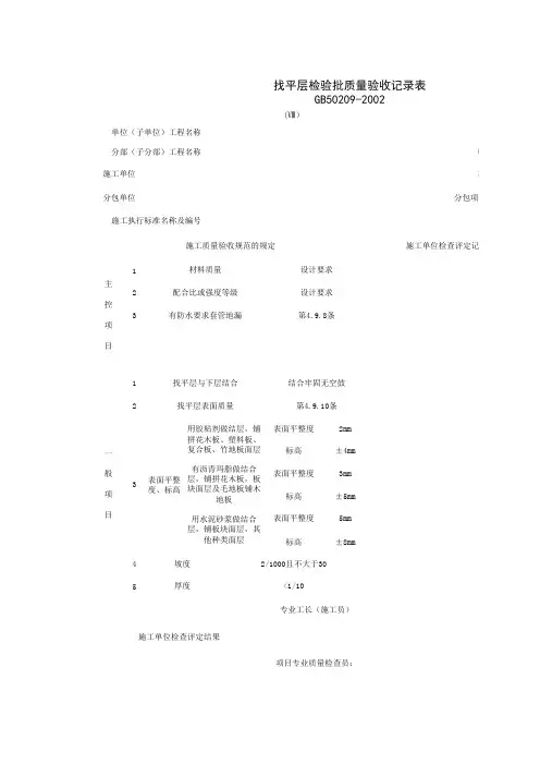 030101-8_找平层检验批质量验收记录表