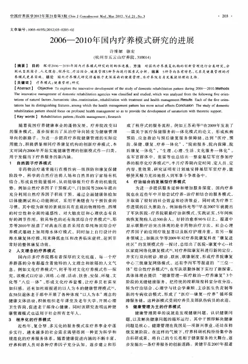 2006—2010年国内疗养模式研究的进展