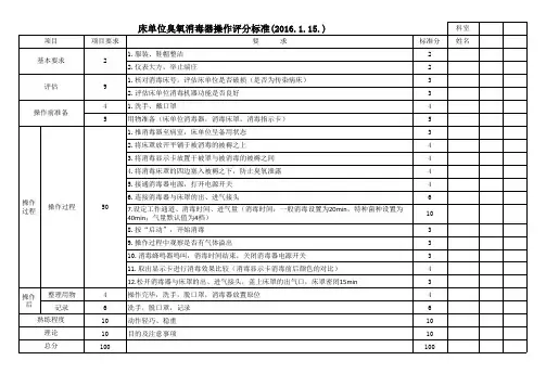 床单位臭氧消毒器操作评分表
