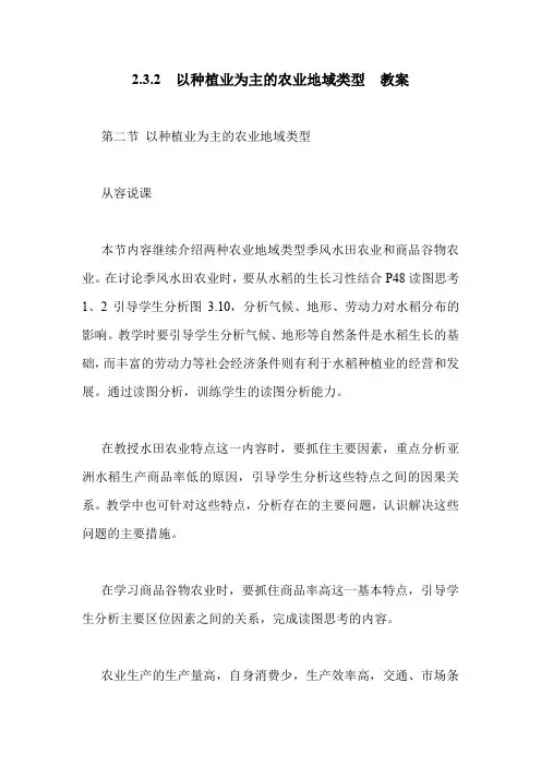 2.3.2 以种植业为主的农业地域类型 教案.doc