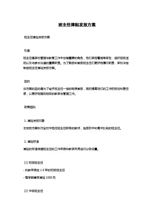 班主任津贴发放方案