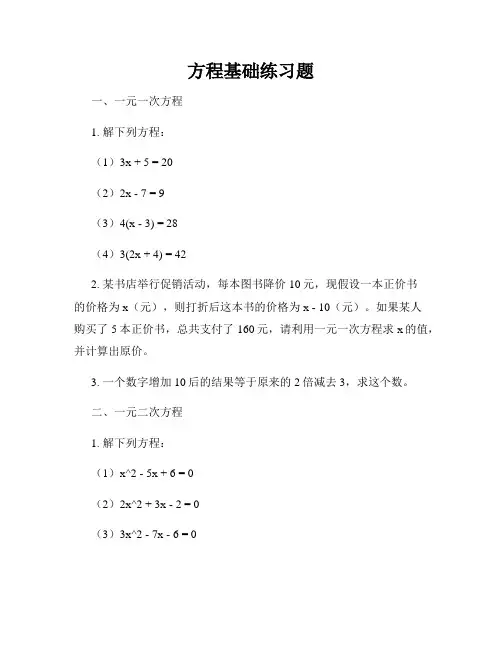 方程基础练习题
