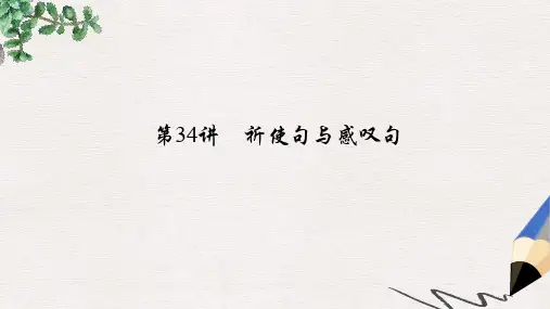 河南省中考英语考点聚焦第34讲祈使句与感叹句课件