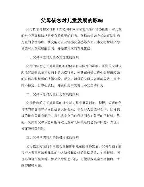父母依恋对儿童发展的影响