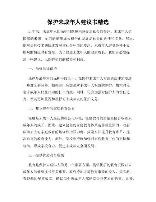 保护未成年人建议书精选