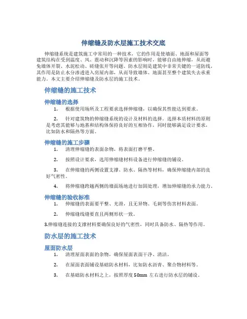 伸缩缝及防水层施工技术交底