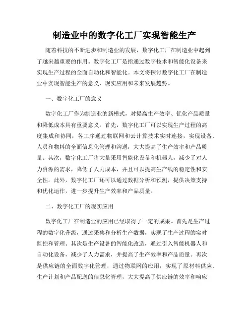 制造业中的数字化工厂实现智能生产