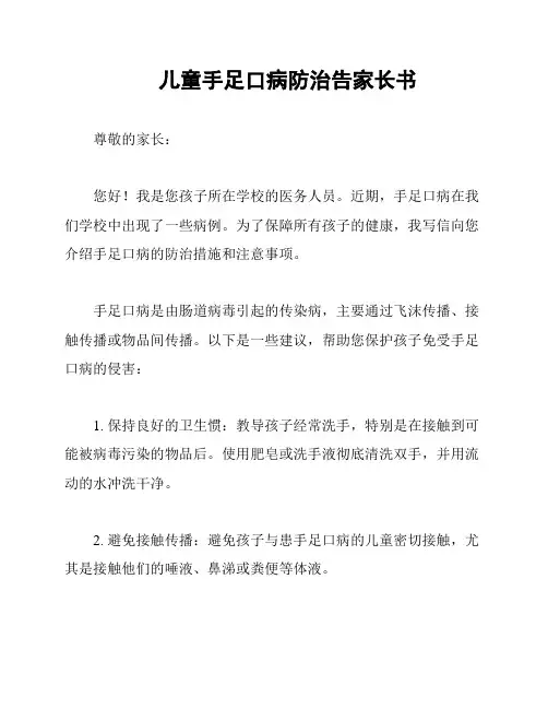 儿童手足口病防治告家长书