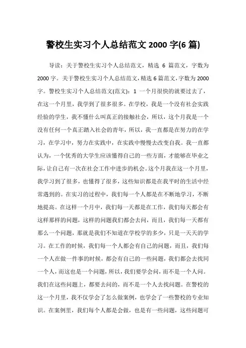 2022年警校生实习个人总结范文2000字(6篇)