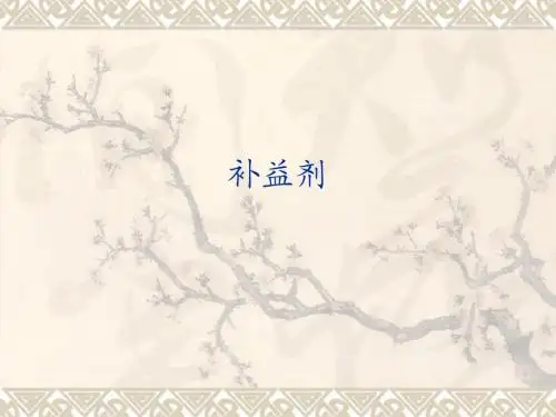 补益剂2