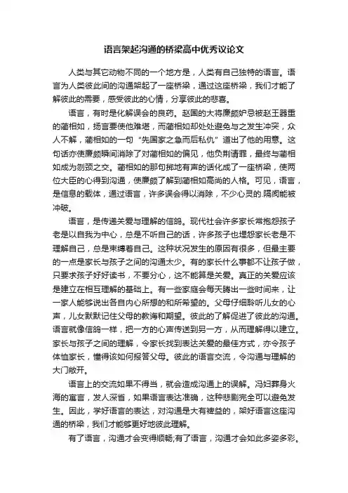 语言架起沟通的桥梁高中优秀议论文