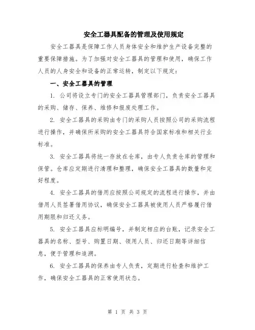安全工器具配备的管理及使用规定